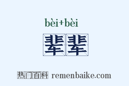 辈辈是什么意思的图片